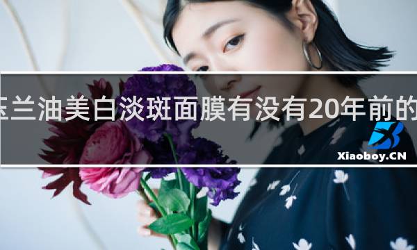 玉兰油美白淡斑面膜有没有20年前的说明书