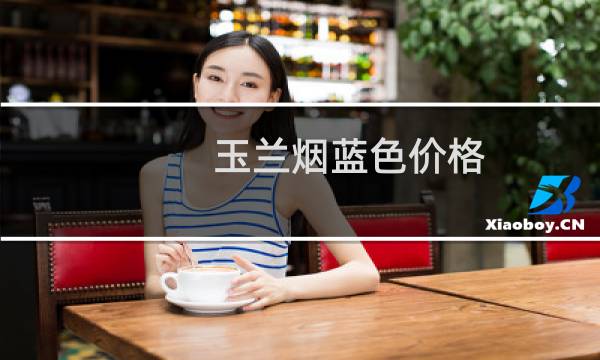 玉兰烟蓝色价格