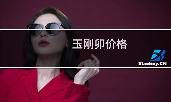玉刚卯价格 最高价格是