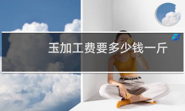 玉加工费要多少钱一斤