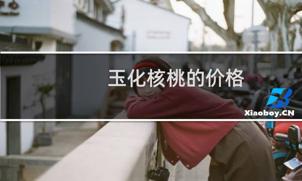 玉化核桃的价格