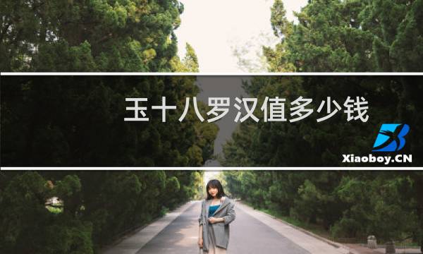 玉十八罗汉值多少钱
