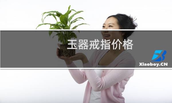 玉器戒指价格