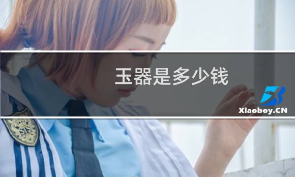 玉器是多少钱