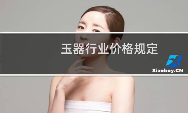 玉器行业价格规定