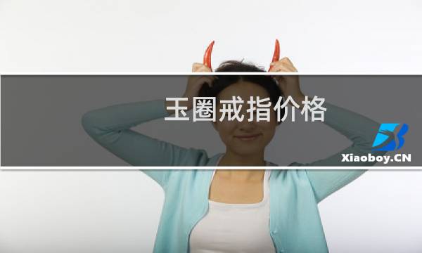 玉圈戒指价格
