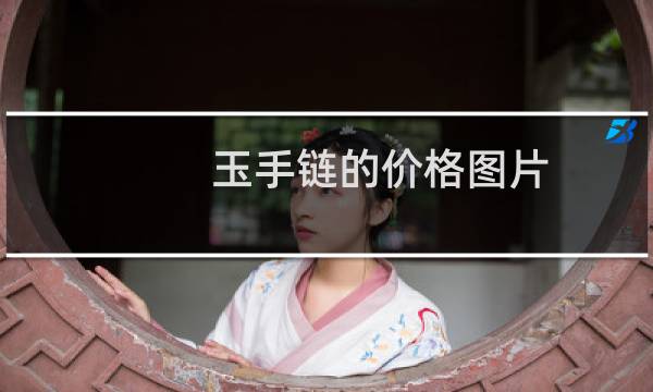 玉手链的价格图片