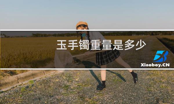 玉手镯重量是多少