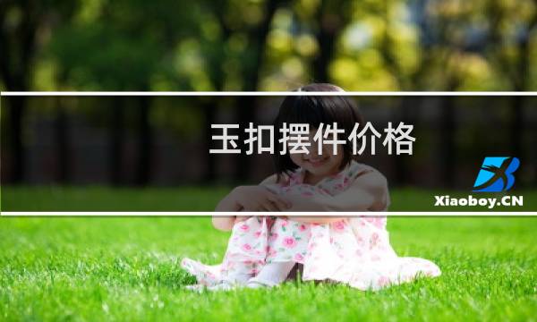 玉扣摆件价格