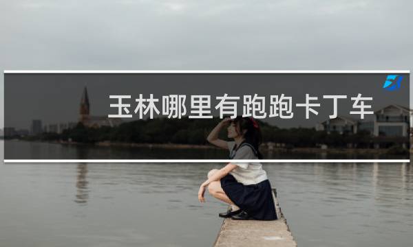 玉林哪里有跑跑卡丁车