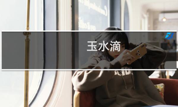 玉水滴 价格多少钱