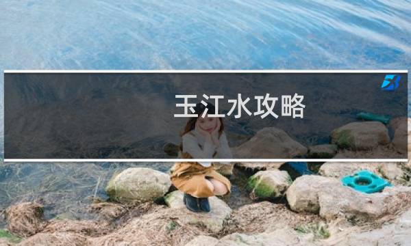 玉江水攻略