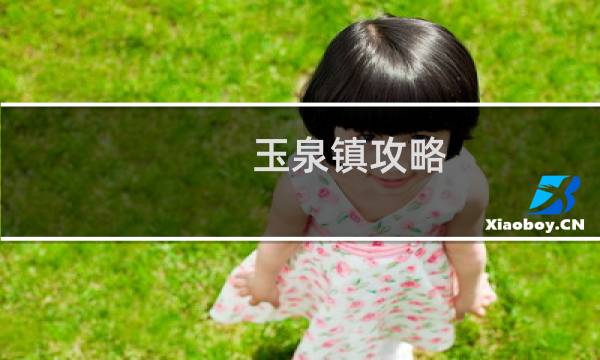 玉泉镇攻略