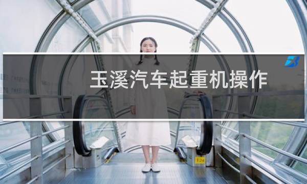 玉溪汽车起重机操作