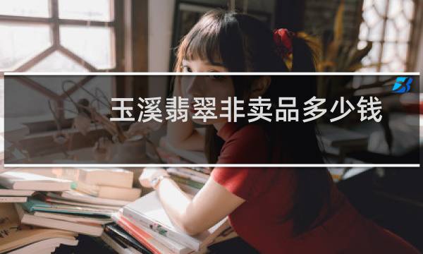 玉溪翡翠非卖品多少钱
