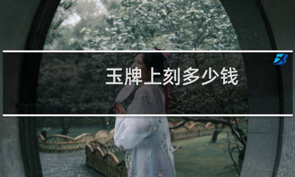 玉牌上刻多少钱