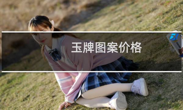 玉牌图案价格
