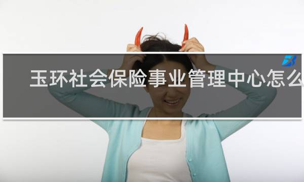 玉环社会保险事业管理中心怎么走