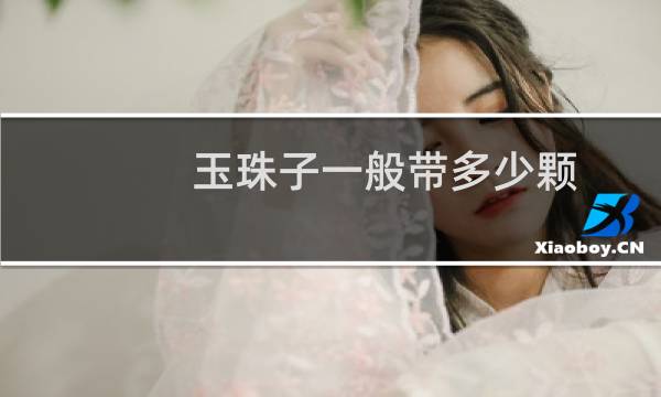 玉珠子一般带多少颗