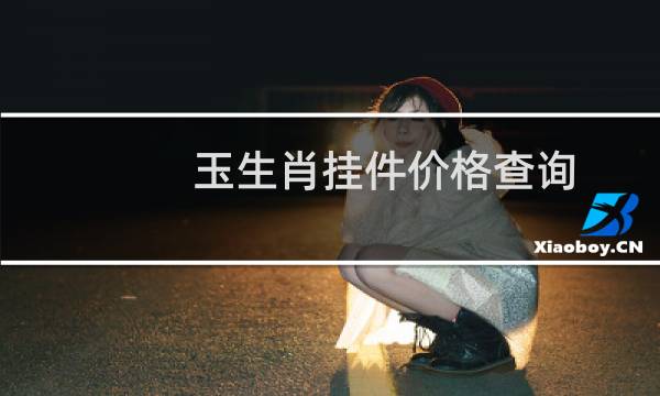 玉生肖挂件价格查询