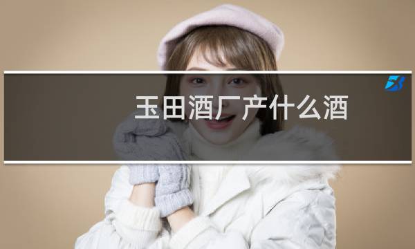 玉田酒厂产什么酒
