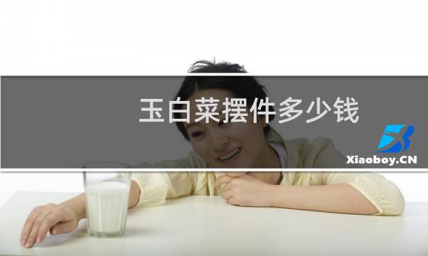 玉白菜摆件多少钱