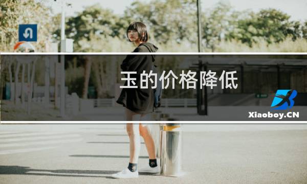 玉的价格降低