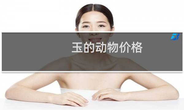 玉的动物价格