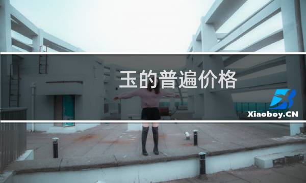 玉的普遍价格