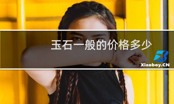 玉石一般的价格多少