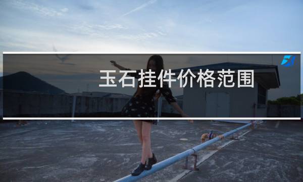 玉石挂件价格范围
