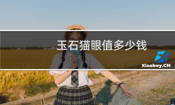 玉石猫眼值多少钱