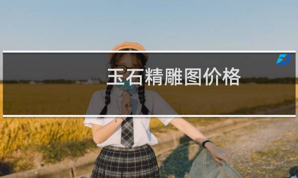 玉石精雕图价格