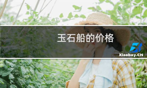玉石船的价格