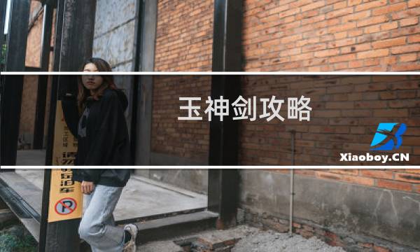 玉神剑攻略