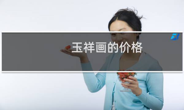 玉祥画的价格