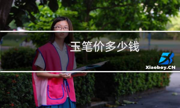 玉笔价多少钱
