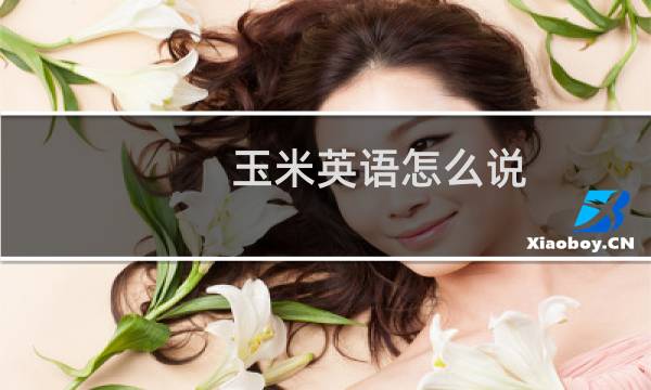 玉米英语怎么说