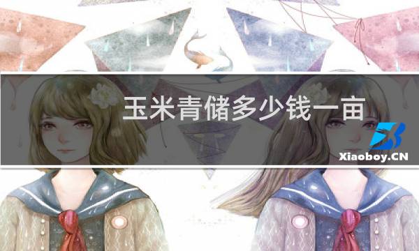 玉米青储多少钱一亩