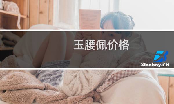 玉腰佩价格