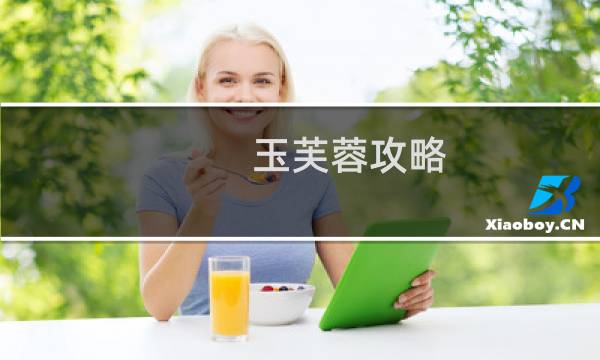 玉芙蓉攻略
