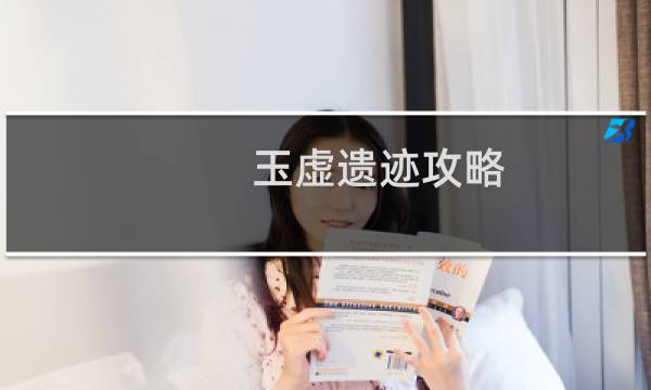 玉虚遗迹攻略