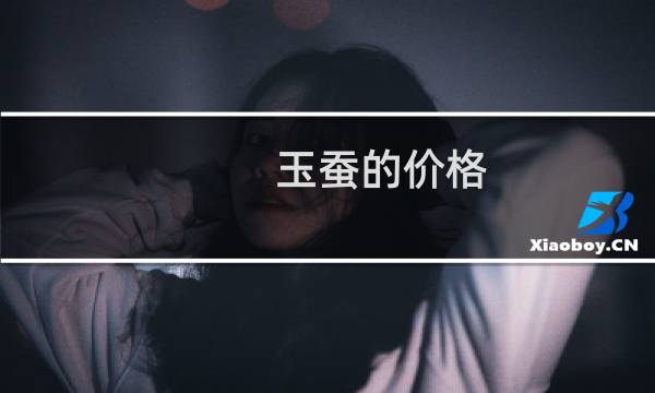 玉蚕的价格