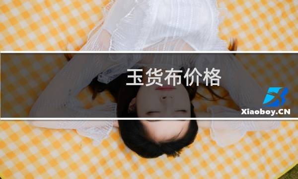 玉货布价格