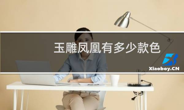 玉雕凤凰有多少款色