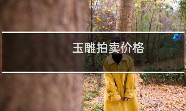 玉雕拍卖价格