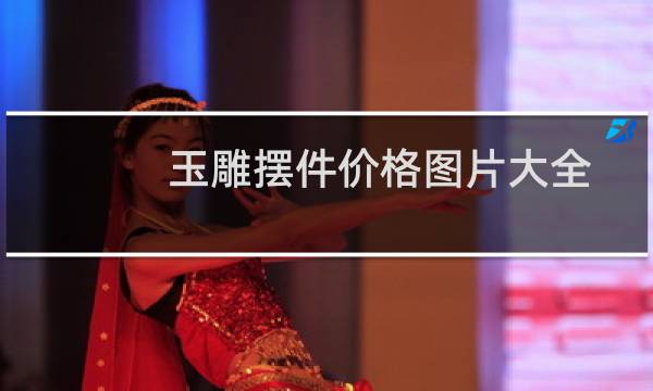 玉雕摆件价格图片大全