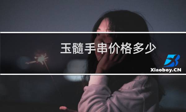 玉髓手串价格多少
