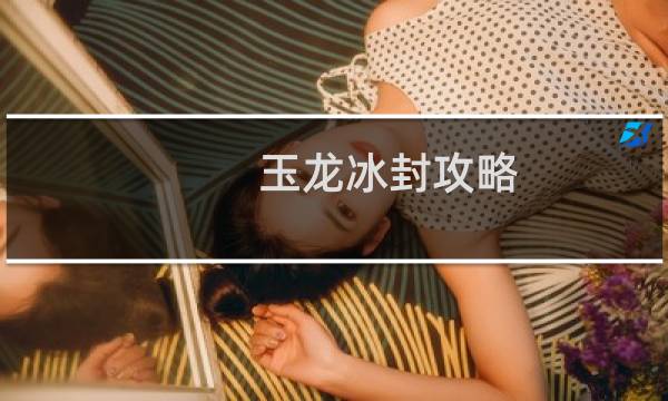 玉龙冰封攻略