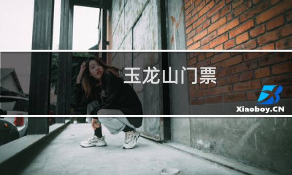 玉龍山門票